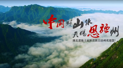 恩施閃耀紐約時(shí)代廣場(chǎng)，向世界展示自然與人文之美